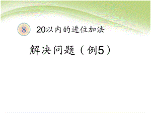 第8单元解决问题例5.ppt