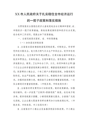 XX市人民政府关于扎实稳住全市经济运行的一揽子政策和落实措施（20220914）.docx