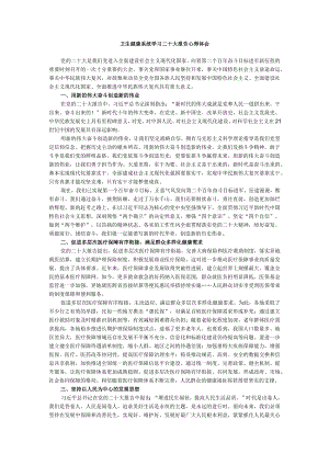 卫生健康系统学习二十大报告心得体会.docx