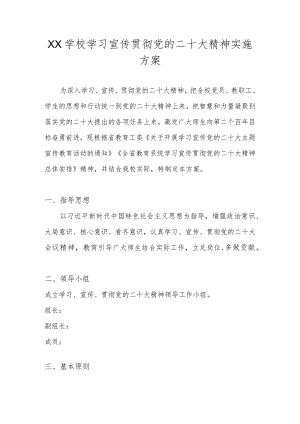 2022年学校深入学习宣传党的二十大精神实施工作方案 共5篇.docx