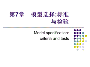 第7章　模型选择标准与检验名师编辑PPT课件.ppt