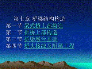 第7章桥梁结构构造.ppt