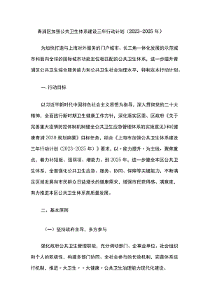 青浦区加强公共卫生体系建设三年行动计划（2023~2025年）.docx