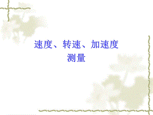 第7章速度转度加速度测量.ppt
