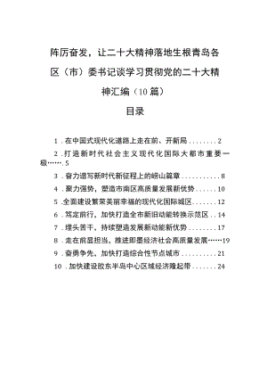 踔厉奋发让二十大精神落地生根青岛各区（市）委书记谈学习贯彻党的二十大精神汇编（10篇）.docx