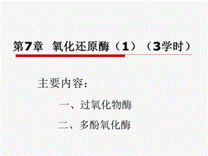 第7章氧化还原酶13学时.ppt