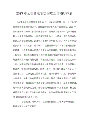 2023年全市普法依法治理工作述职报告.docx