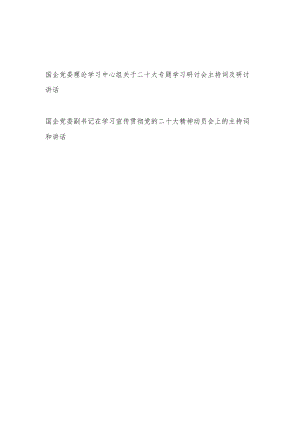 国企公司领导学习二十大精神主持词和讲话发言2篇.docx