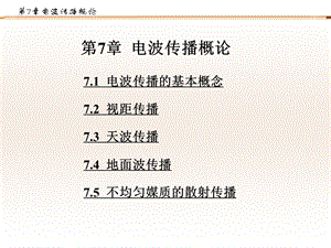 第7章电波传播概论.ppt