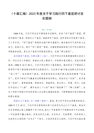 （十篇汇编）2023年度关于学习践行四下基层研讨发言提纲.docx