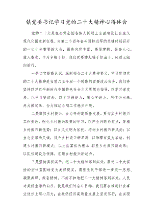 镇党委书记学习党的二十大精神心得体会.docx
