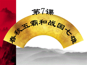 第7课五霸和战国七雄.ppt