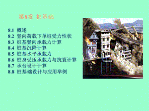 第8章桩基础1.ppt