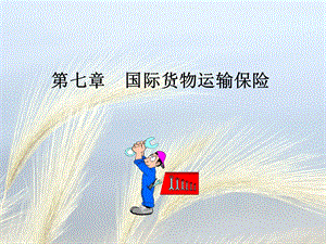 第7章国际货物运输保险.ppt