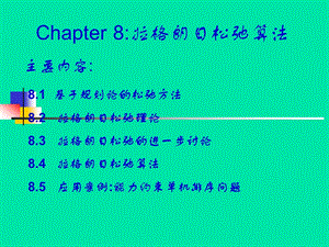 第8章松弛算法.ppt