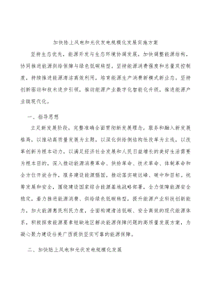 加快陆上风电和光伏发电规模化发展实施方案.docx