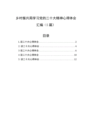 乡村振兴局学习党的二十大精神心得体会汇编（5篇）.docx