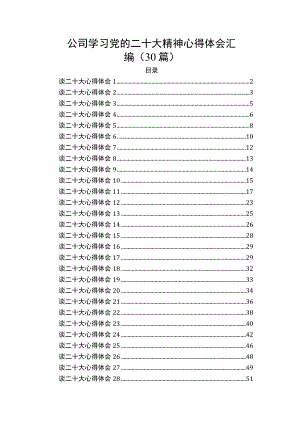 公司学习党的二十大精神心得体会汇编（30篇）.docx