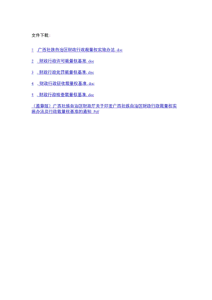 《广西壮族自治区财政行政裁量权实施办法》及《财政行政裁量权基准》全文及解读.docx