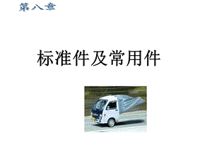 第8章标准件及常用件答案.ppt