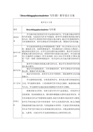 《ing a place in a letter写作课》教学设计.docx