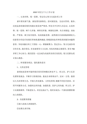 卫生院医生2023年工作计划.docx