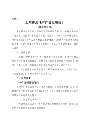 《北京市房地产广告发布指引（征.docx