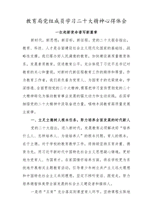教育局党组成员学习二十大精神心得体会.docx