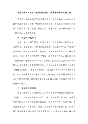 县委宣传部贯彻落实学习宣传党的二十大精神情况工作总结汇报.docx