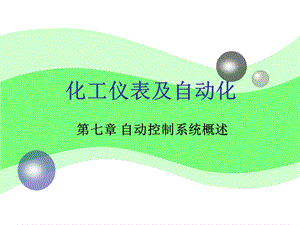 第7章控制基本概念.ppt
