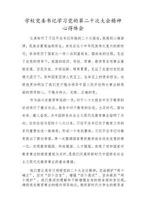 学校党委书记学习党的第二十次大会精神心得体会.docx