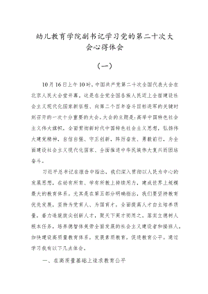 基层幼儿教师学习党的第二十次大会心得体会（2篇）.docx