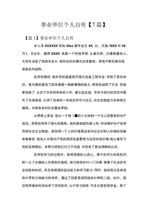 事业单位个人自传【7篇】.docx