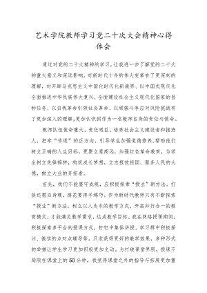 艺术学院教师学习党二十次大会精神心得体会.docx