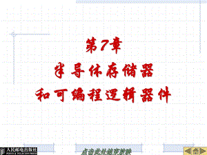 第7章半导体存储器.ppt