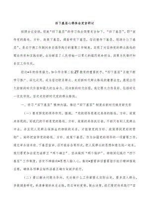 四下基层心得体会发言研讨.docx