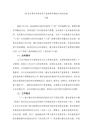 xx县开展农村集体资产监管提质增效行动的实施方案.docx
