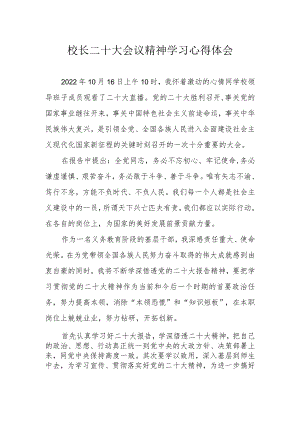 校长二十大会议精神学习心得体会.docx