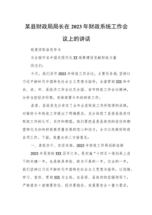 某县财政局局长在2023年财政系统工作会议上的讲话.docx