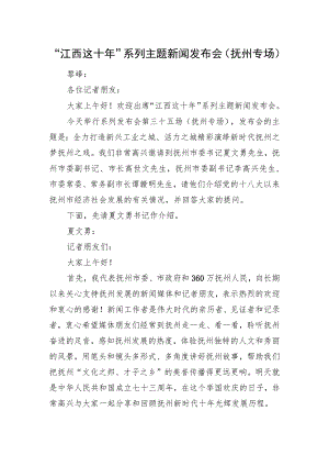“江西这十年”系列主题新闻发布会（抚州专场）.docx