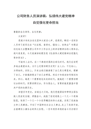 公司财务人员演讲稿：弘扬伟大建党精神+自觉强化使命担当.docx