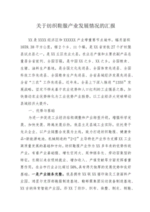 纺织鞋服产业发展情况汇报.docx