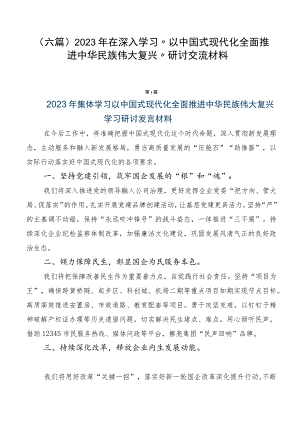 （六篇）2023年在深入学习“以中国式现代化全面推进中华民族伟大复兴”研讨交流材料.docx