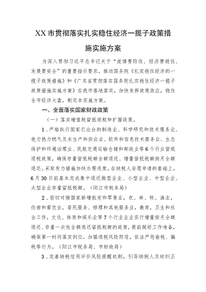 XX市贯彻落实扎实稳住经济一揽子政策措施实施方案（20220630）.docx