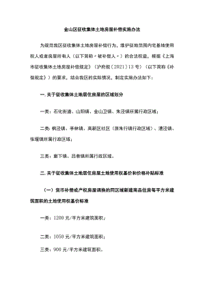 金山区征收集体土地房屋补偿实施办法.docx