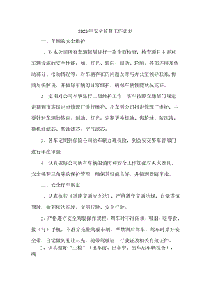2023年建筑公司安全监督工作计划.docx
