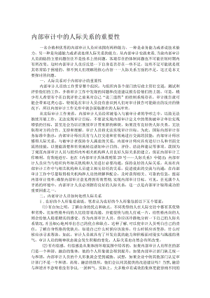 内部审计中的人际关系的重要性.docx