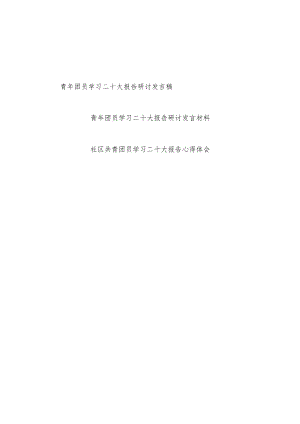 共青团员青年学习二十大报告精神心得体会研讨表态发言3篇.docx