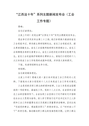 “江西这十年”系列主题新闻发布会（工会工作专题）.docx