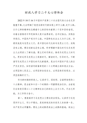 财政人学习二十大心得体会.docx